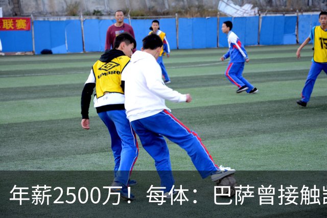 年薪2500万！每体：巴萨曾接触凯恩但他不想走，小蜘蛛则希望转会