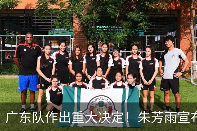 广东队作出重大决定！朱芳雨宣布，双小外援留队，杜锋确定续约！