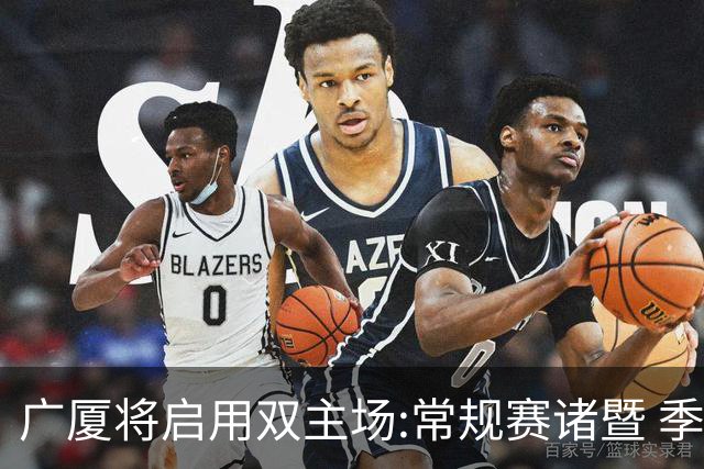 广厦将启用双主场:常规赛诸暨 季后赛移师杭州