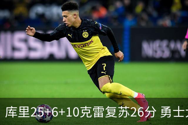 库里25+6+10克雷复苏26分 勇士大胜爵士5连胜