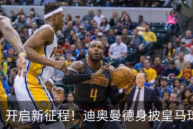 开启新征程！迪奥曼德身披皇马球衣完成首训