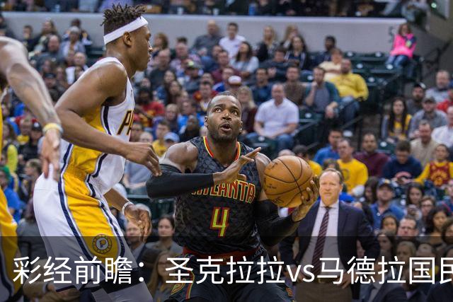 彩经前瞻：圣克拉拉vs马德拉国民，主队有望迎来开门红