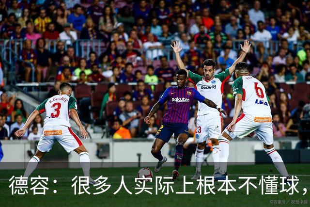 德容：很多人实际上根本不懂球，他们过度批评球员只是为了出名