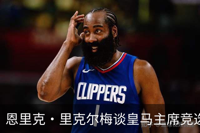恩里克·里克尔梅谈皇马主席竞选：胜利有时会来得比预期晚一点