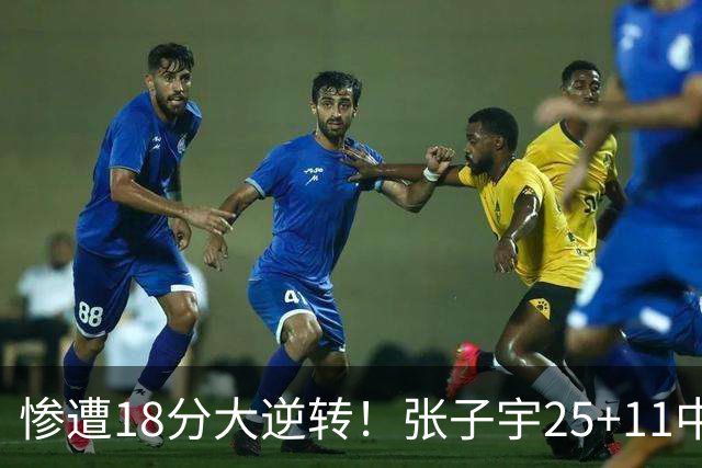 惨遭18分大逆转！张子宇25+11中国女篮再负澳大利亚