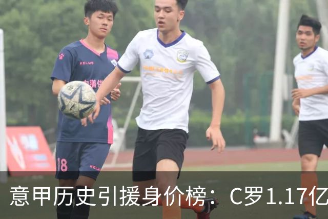 意甲历史引援身价榜：C罗1.17亿欧唯一过亿，伊瓜因9000万欧次席