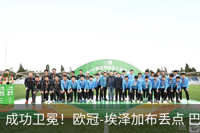 成功卫冕！欧冠-埃泽加布丢点 巴黎点球战总分5-4阿森纳夺冠