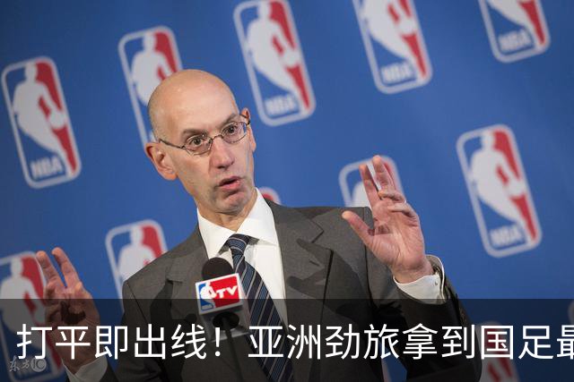 打平即出线！亚洲劲旅拿到国足最熟悉剧本，太极虎能打破魔咒吗？