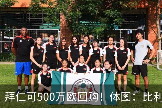 拜仁可500万欧回购！体图：比利亚雷亚尔有意1000万报价伊兰昆达
