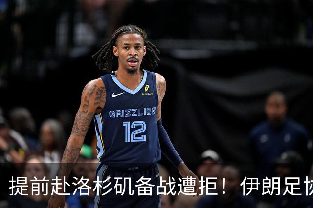 提前赴洛杉矶备战遭拒！伊朗足协计划向国际足联提出正式抗议