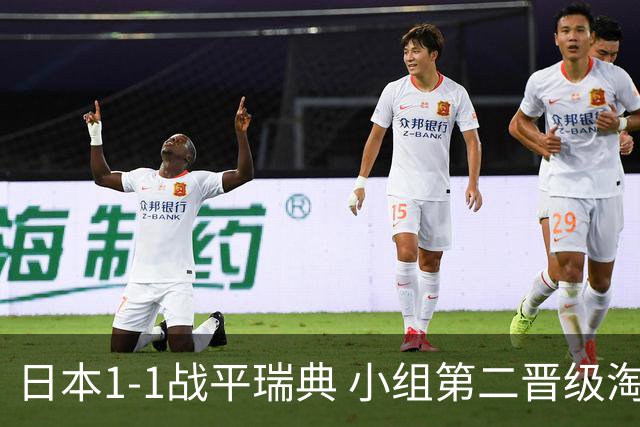 日本1-1战平瑞典 小组第二晋级淘汰赛将战巴西队
