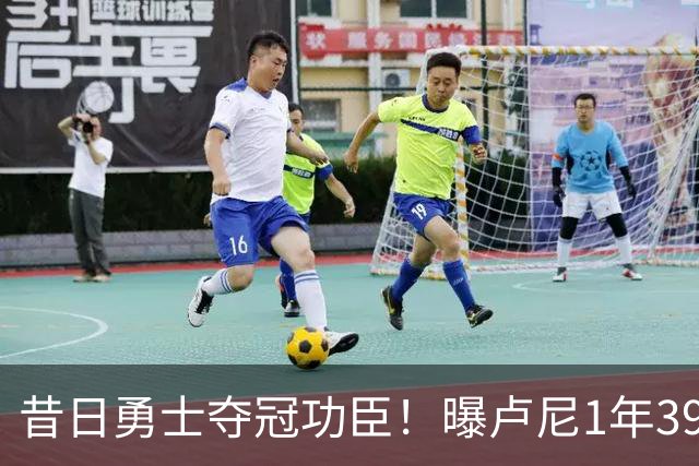 昔日勇士夺冠功臣！曝卢尼1年390万签约湖人