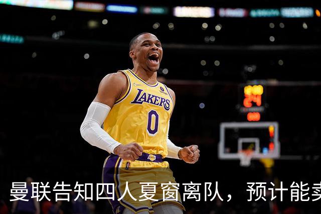 曼联告知四人夏窗离队，预计能卖2000万！整支预备队小妖均可出租