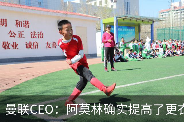 曼联CEO：阿莫林确实提高了更衣室标准，他在这方面值得很多赞誉