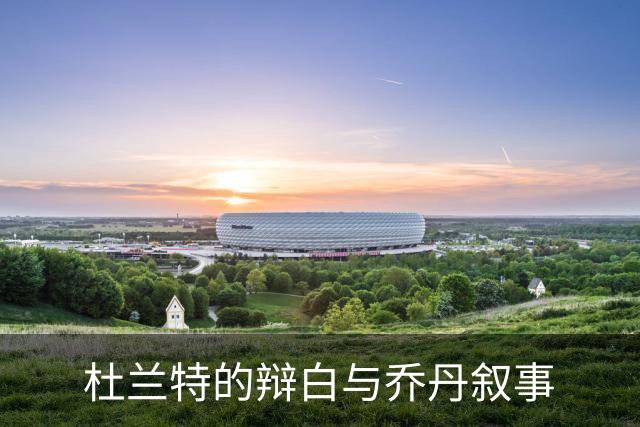 杜兰特的辩白与乔丹叙事