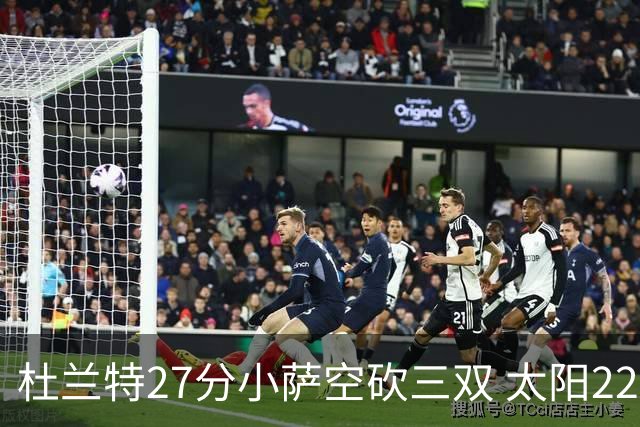 杜兰特27分小萨空砍三双 太阳22分逆转胜国王