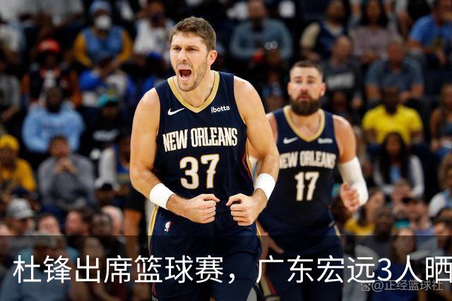 杜锋出席篮球赛，广东宏远3人晒女友，身高1米84是跳高运动员！