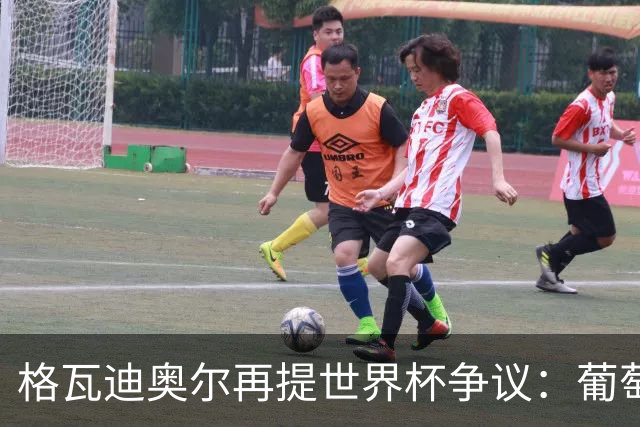 格瓦迪奥尔再提世界杯争议：葡萄牙晋级之路，真的干净吗？曼城新赛季备战如火如荼，格瓦迪奥尔却在镜头前把话题拉回了一年前的世界杯赛场