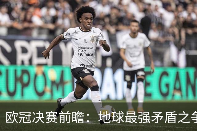 欧冠决赛前瞻：地球最强矛盾之争 巴黎卫冕OR枪手破蛋