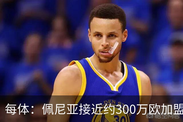 每体：佩尼亚接近约300万欧加盟帕纳辛纳科斯，结束14年巴萨生涯