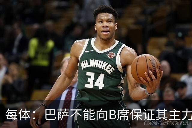 每体：巴萨不能向B席保证其主力位置，导致引入该球员失败
