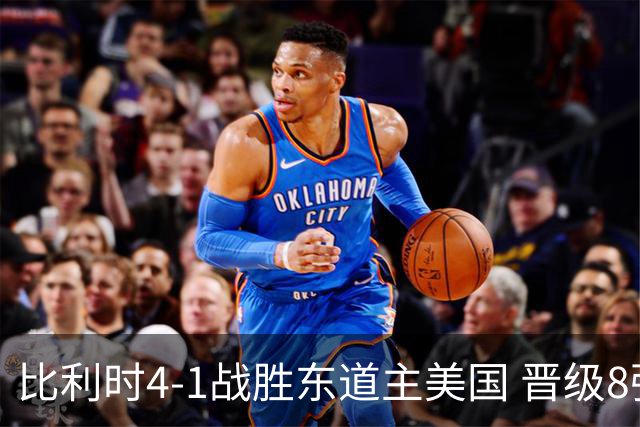 比利时4-1战胜东道主美国 晋级8强