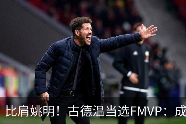 比肩姚明！古德温当选FMVP：成上海队史第2人 外援历史第9人
