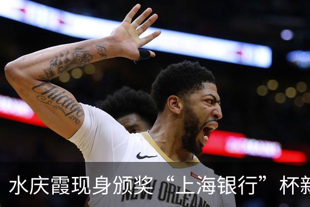 水庆霞现身颁奖“上海银行”杯新民晚报暑期中学生足球赛上海赛区收官