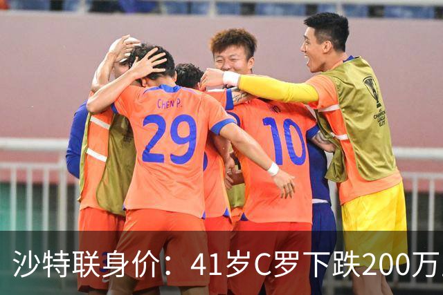 沙特联身价：41岁C罗下跌200万至1000万欧，菲利克斯涨至2800万欧