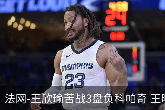 法网-王欣瑜苦战3盘负科帕奇 王曦雨收退赛礼首进32强
