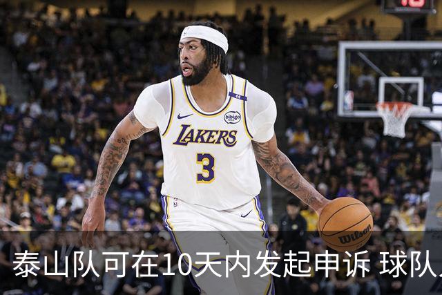 泰山队可在10天内发起申诉 球队人士也一头雾水
