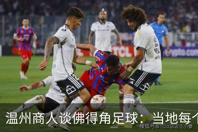 温州商人谈佛得角足球：当地每个人都踢球，孩子第一份玩具是足球