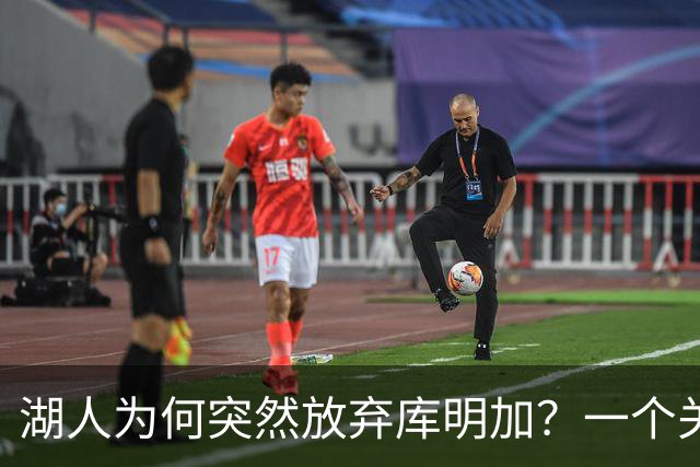 湖人为何突然放弃库明加？一个关键原因让谈判陷入僵局