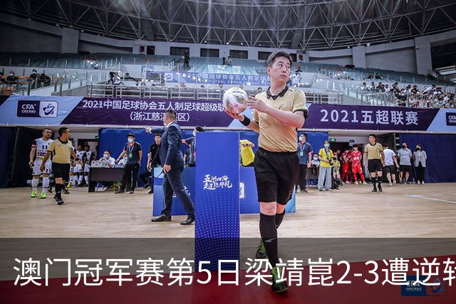 澳门冠军赛第5日梁靖崑2-3遭逆转 国乒3将进4强