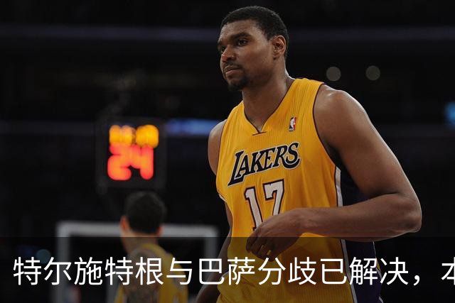 特尔施特根与巴萨分歧已解决，本周内将租借加盟阿贾克斯