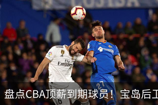 盘点CBA顶薪到期球员！宝岛后卫再冲总冠军，吴前或签老将合同，亚洲第一控卫面临退役！