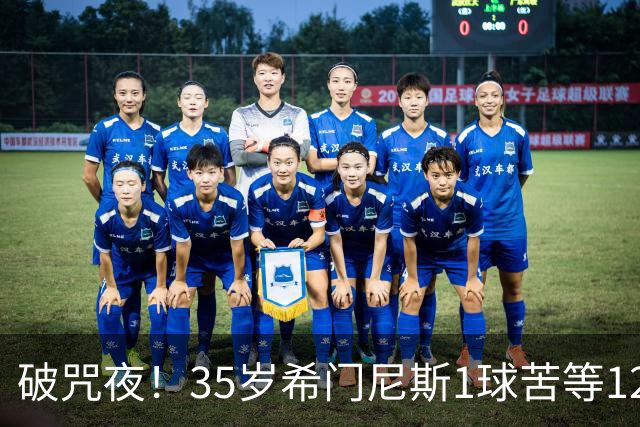 破咒夜！35岁希门尼斯1球苦等12年 首发+首球点燃全场