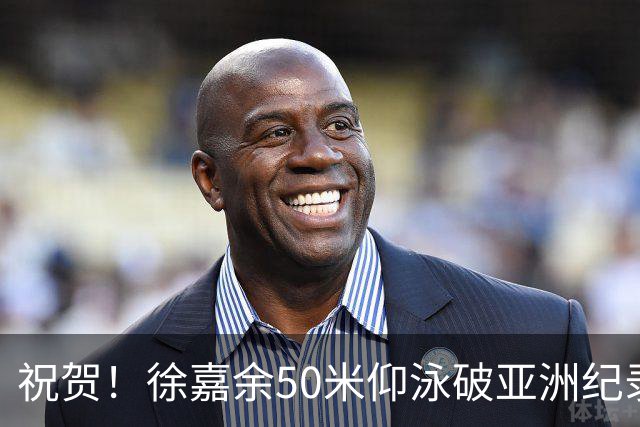 祝贺！徐嘉余50米仰泳破亚洲纪录夺冠