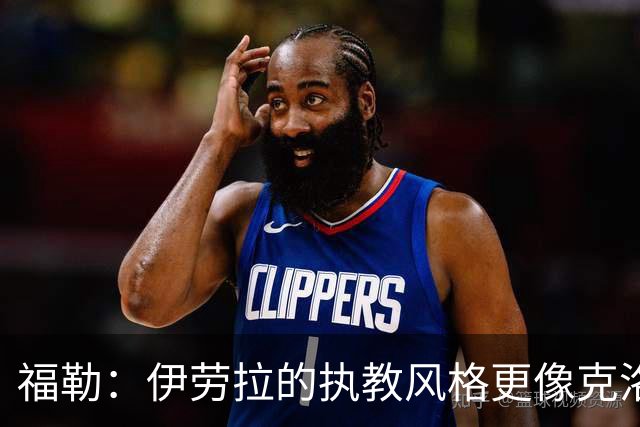 福勒：伊劳拉的执教风格更像克洛普 我们不想再看节奏拖沓的足球