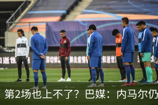 第2场也上不了？巴媒：内马尔仍在恢复，出战海地的可能性很低