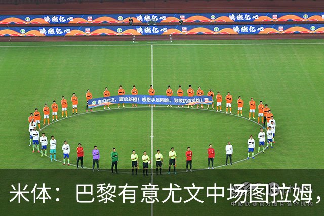 米体：巴黎有意尤文中场图拉姆，身价与穆阿尼差不多都是约4000万