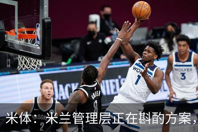 米体：米兰管理层正在斟酌方案，力求选出最合适的形式致敬巴雷西