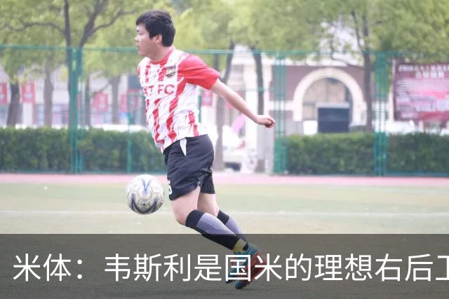 米体：韦斯利是国米的理想右后卫，弗鲁米嫩塞的古加被推荐给国米