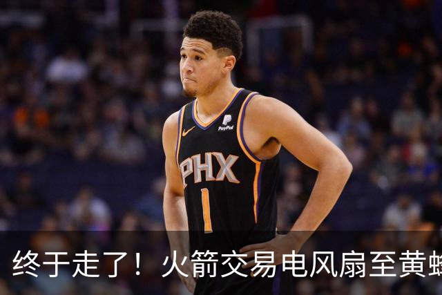 终于走了！火箭交易电风扇至黄蜂 还搭了3个次轮签