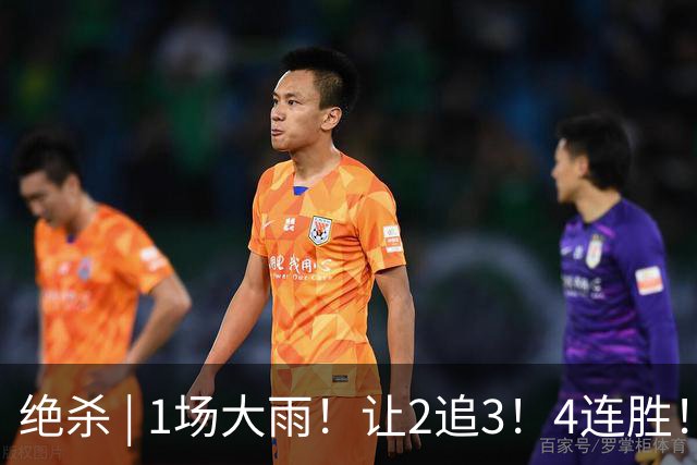 绝杀 | 1场大雨！让2追3！4连胜！伟大的逆转！