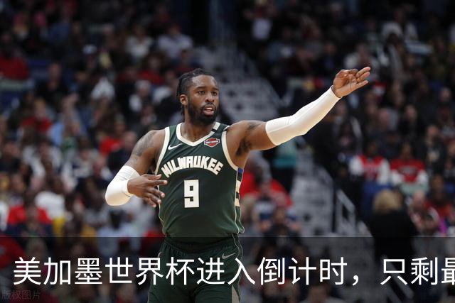 美加墨世界杯进入倒计时，只剩最后10场比赛