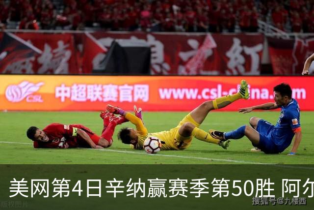 美网第4日辛纳赢赛季第50胜 阿尔卡拉斯爆冷出局
