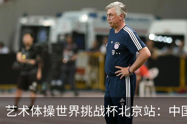 艺术体操世界挑战杯北京站：中国队夺个人和集体全能双冠