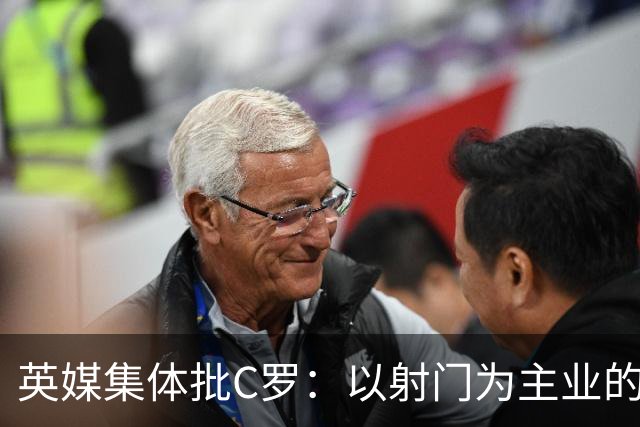 英媒集体批C罗：以射门为主业的前锋竟然全场没射门