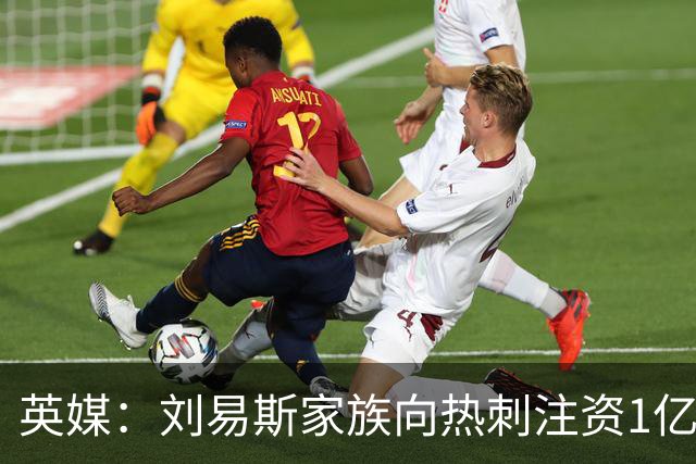 英媒：刘易斯家族向热刺注资1亿镑，后续还会有更多资金注入